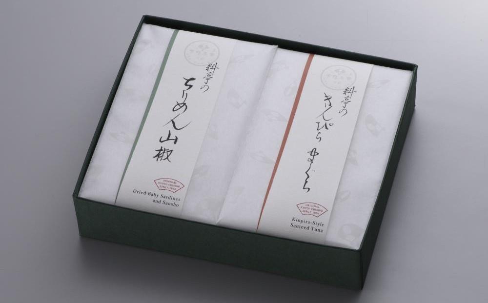 【下鴨茶寮】料亭のご馳走 二撰「ちりめん山椒・きんぴらまぐろ」［ 京都 老舗 料亭 ミシュラン ご馳走2種ギフトセット 人気 おすすめ グルメ 京料理 京懐石 ギフト プレゼント お取り寄せ 通販 送料無料 ふるさと納税 ］