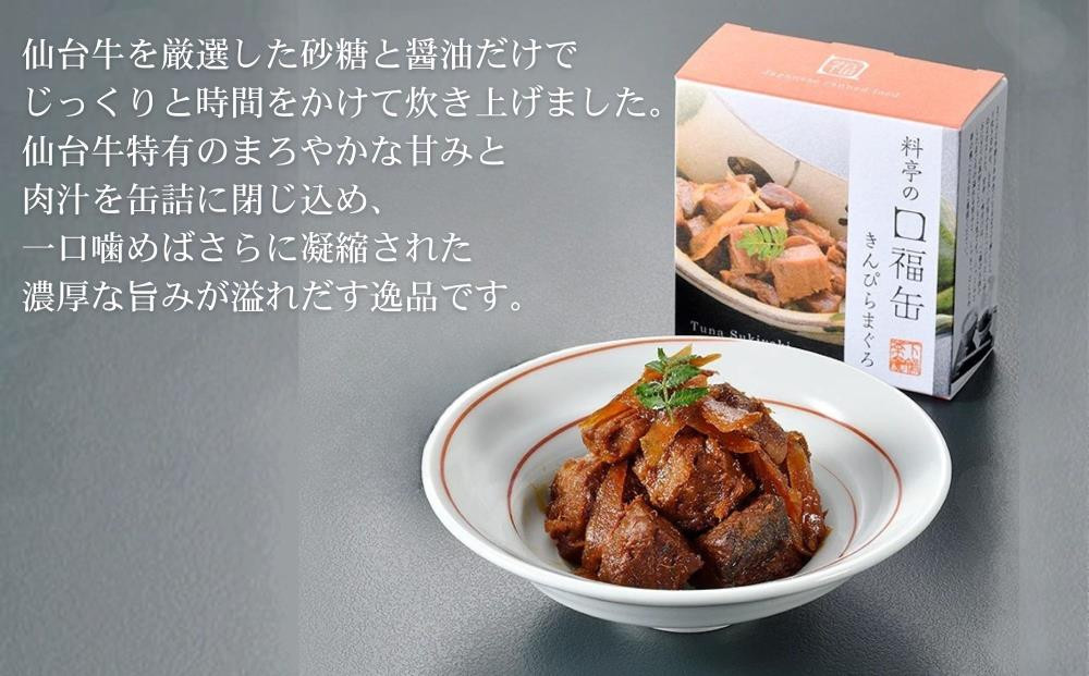 【下鴨茶寮】料亭の口福缶 仙台牛のすき焼煮［ 京都 老舗 料亭 ミシュラン 牛すき煮の缶詰 贅沢 高級 人気 おすすめ グルメ 京料理 京懐石 ギフト プレゼント お取り寄せ 通販 送料無料 ふるさと納税 ］