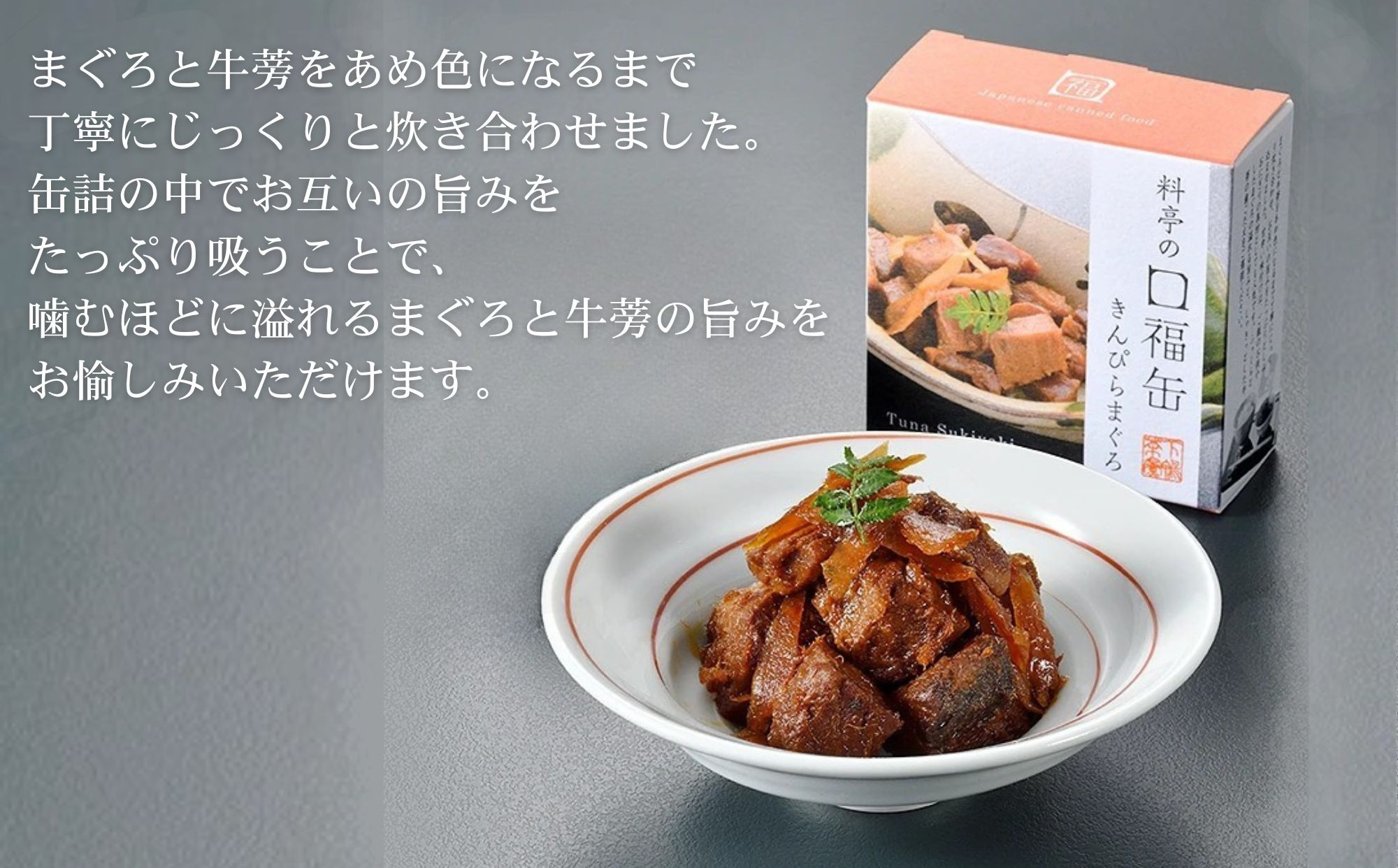 【下鴨茶寮】料亭の口福缶 きんぴらまぐろ［ 京都 老舗 料亭 ミシュラン まぐろ きんぴら 贅沢 缶詰 人気 おすすめ グルメ 京料理 京懐石 贈り物  ギフト プレゼント お取り寄せ 通販 送料無料 ふるさと納税 ］