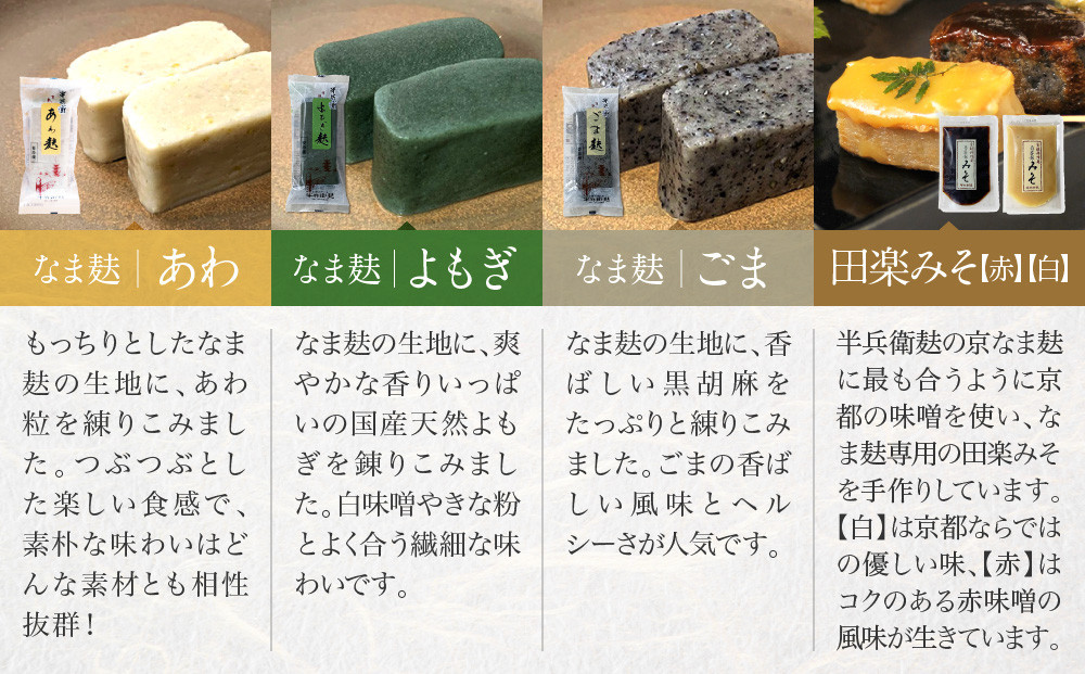 ＜冷凍タイプ＞【半兵衛麩】京の麸屋の田楽セット(生麩)［ 京都 元禄2年創業 しにせ 麩 お麩 麩まんじゅう 湯葉 人気 おすすめ グルメ ギフト プレゼント 贈答用 お取り寄せ CAFE ふふふあん 茶房 ］