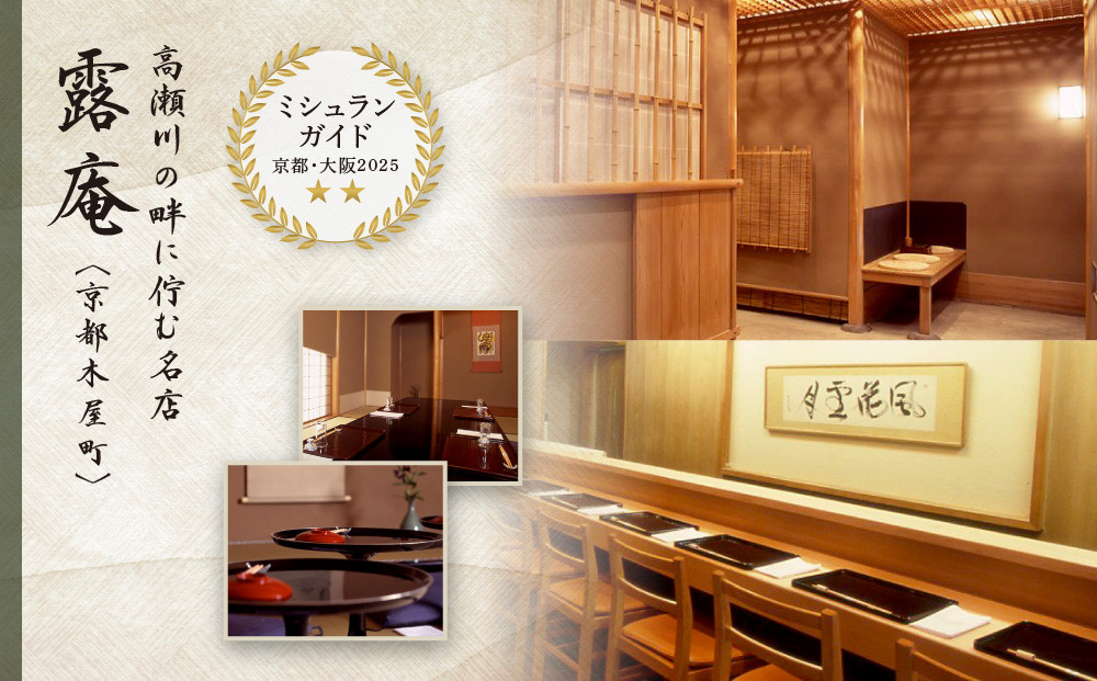 【菊乃井】お食事券 30,000円分　＜菊乃井本店、露庵菊乃井、無碍山房で使用可＞［ 京都 老舗 料亭 名店 ミシュラン 京料理 和食 食事券 チケット ふるさと納税 ］