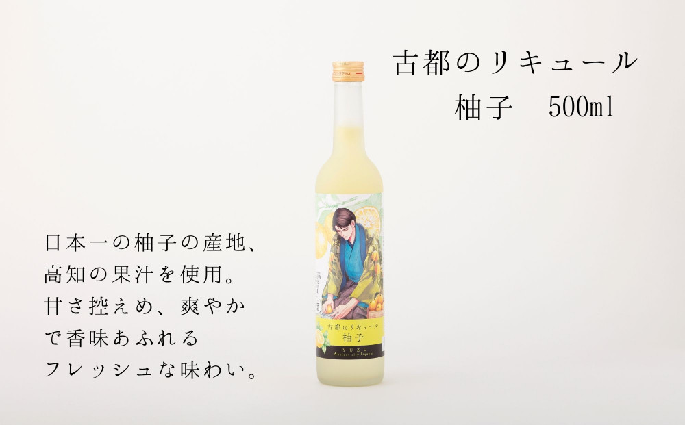 【佐々木酒造】古都のリキュール詰め合わせ《檸檬・柚子》（500ml×2本） [ 京都 老舗 酒蔵 リキュール お酒 果実酒 飲み比べ 人気 おすすめ お取り寄せ 通販 送料無料 ふるさと納税 ]