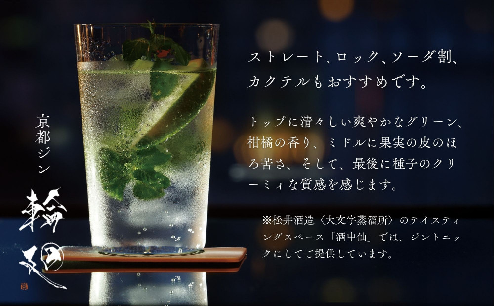 【松井酒造】京都ジン 輪廻〈The Origin〉43度 720ml｜クラフトジン 人気ブランド［ 老舗酒造 酒粕を蒸留したジン 人気 おすすめ お酒 スピリッツ お取り寄せ 通販 送料無料 ふるさと納税 ］