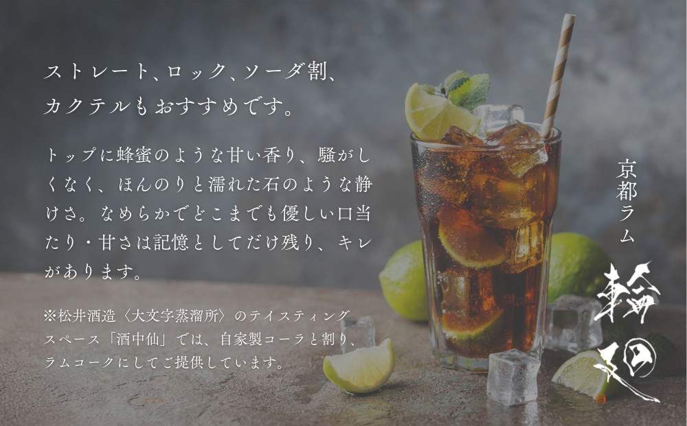 【松井酒造】京都ラム 輪廻〈The Origin 〉720ml｜クラフトラム 人気ブランド ［ 京都 老舗酒造 和三盆を感じられるラム 人気 おすすめ お酒 スピリッツ お取り寄せ 通販 送料無料 ふるさと納税 ］