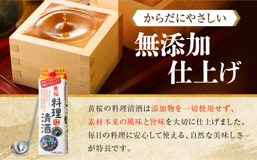 【黄桜】料理清酒 (1.8L×6本)［ キザクラ カッパ 京都 お酒 調味料 料理 消耗品 日常使い 料理酒 人気 おすすめ 定番 ギフト プレゼント 贈答 おいしい セット ご自宅用 お取り寄せ ふるさと納税  ］