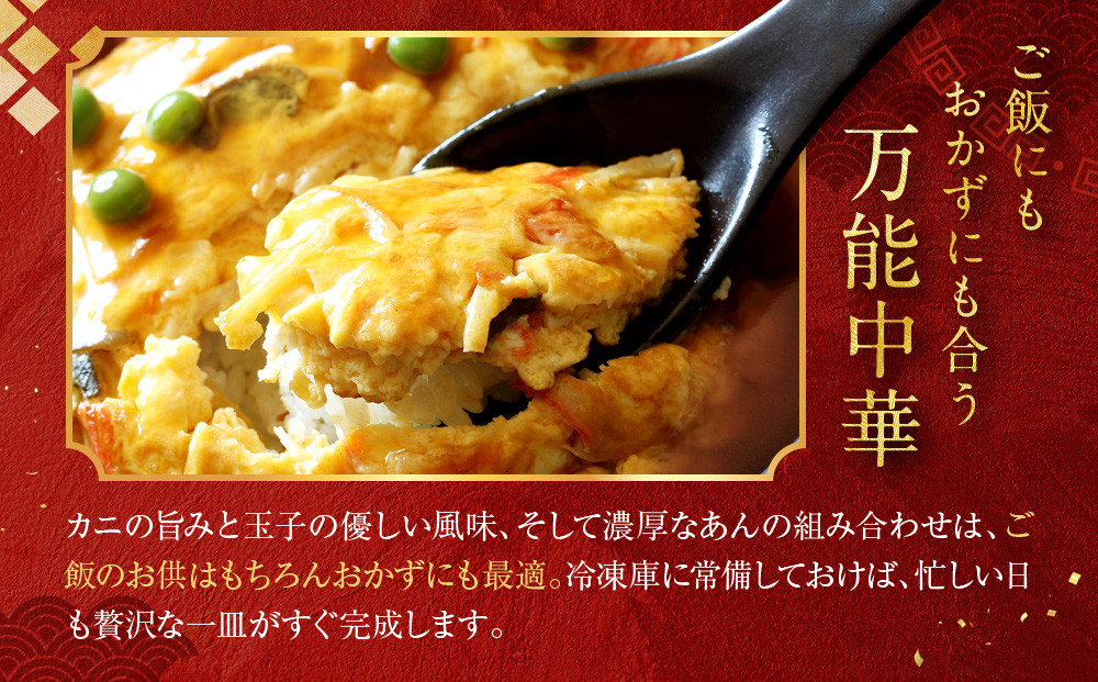 【チャイナノーヴァ】芙蓉蟹(カニ玉)（270g）×5パック［ 京都 本格中華 台湾出身シェフ 人気 おすすめ 中華 中華料理 点心 お惣菜 簡単 時短 お取り寄せ 通販 送料無料 ふるさと納税 ］