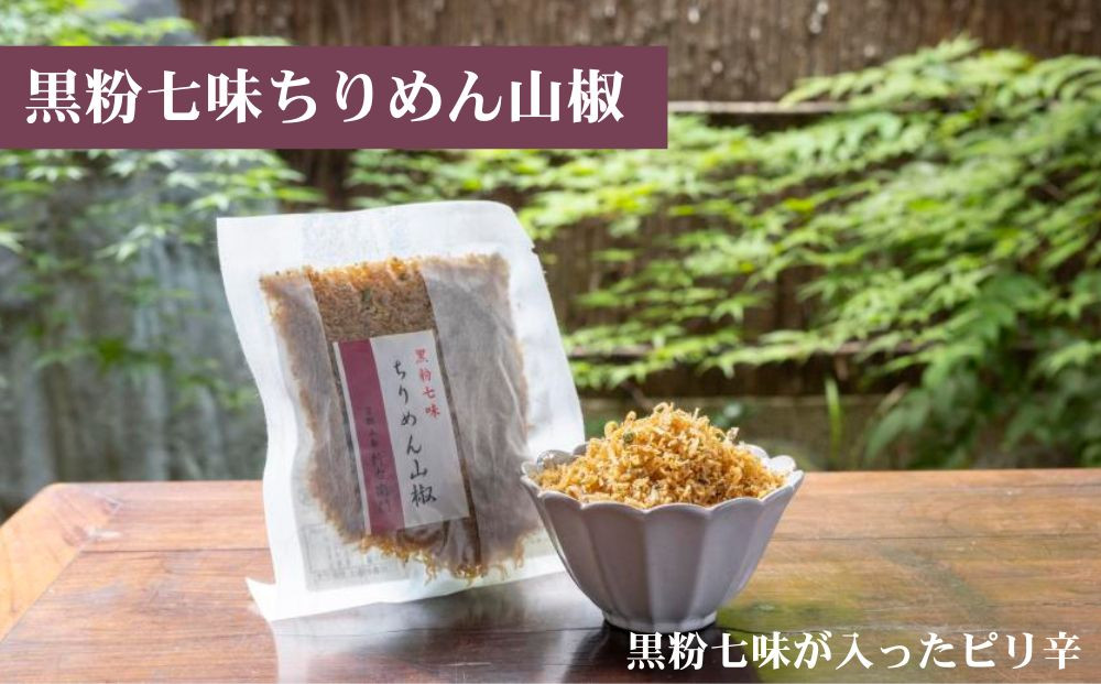【かねきゅう】五条新右衛門 厳選ちりめんじゃこ！京風ちりめん山椒40g・湯葉入りちりめん山椒40g・黒粉七味ちりめん山椒40g 各2袋［ 京都 京都市中央市場 厳選 ちりめん山椒 小分け パック 人気 おすすめ お取り寄せ 通販 送料無料 ふるさと納税 ］