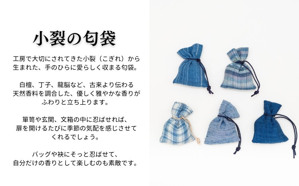 【アトリエシムラ】ジュエリー袱紗＆小裂の匂袋 藍色［ 京都 染織ブランド  和 小物 雑貨 人気 おすすめ 草木染め ギフト プレゼント お取り寄せ 通販 送料無料 ふるさと納税 ］