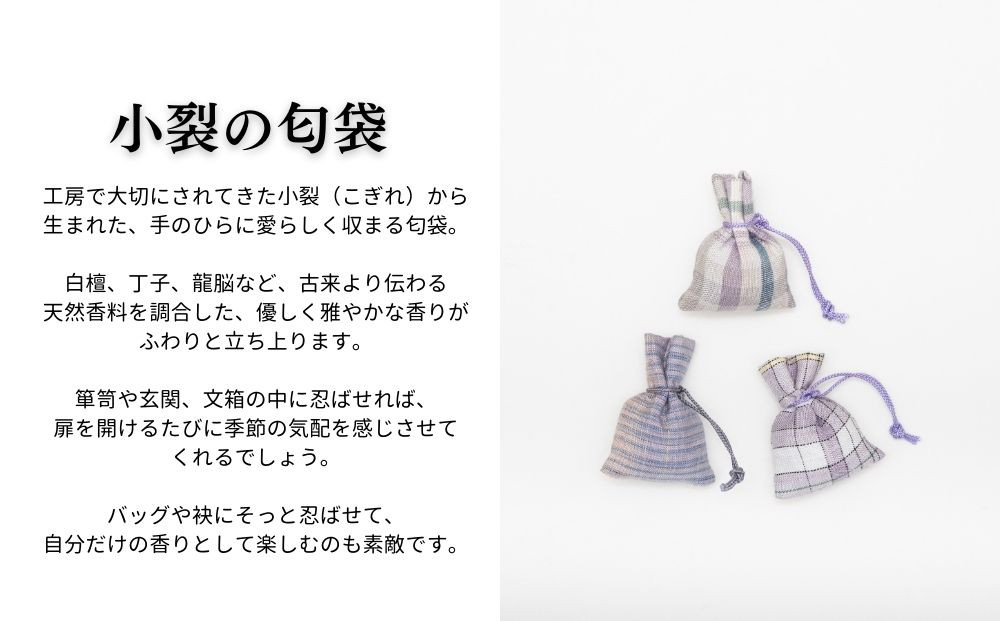 【アトリエシムラ】ジュエリー袱紗＆小裂の匂袋 格子［ 京都 染織ブランド  和 小物 雑貨 人気 おすすめ 草木染め ギフト プレゼント お取り寄せ 通販 送料無料 ふるさと納税 ］