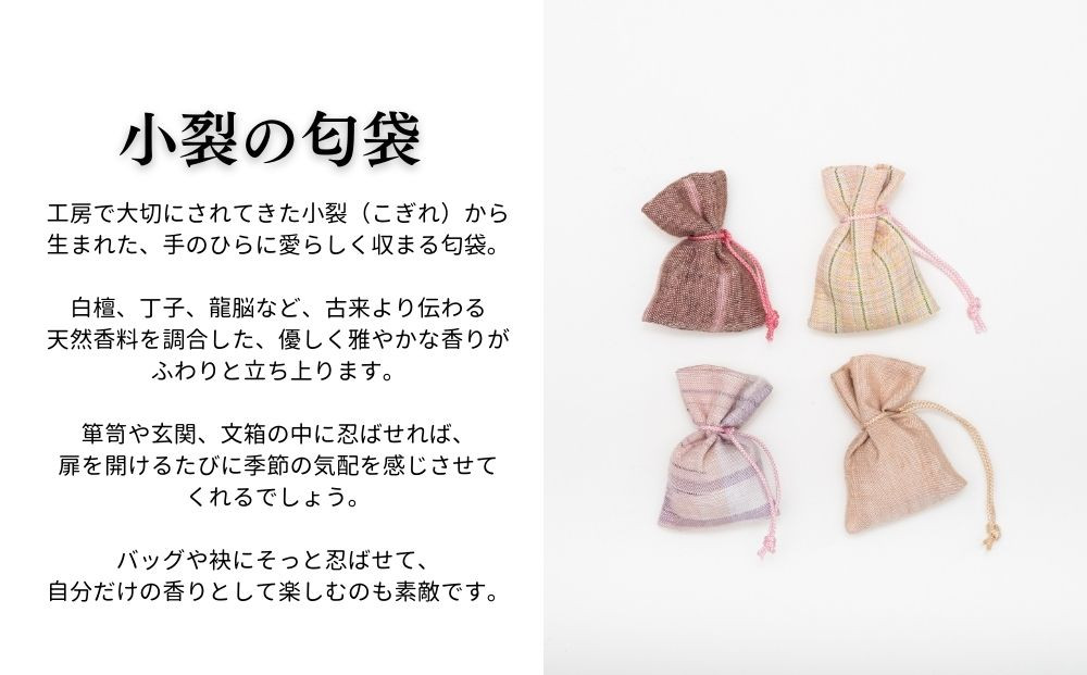 【アトリエシムラ】数珠袱紗＆小裂の匂袋 さくら色［ 京都 染織ブランド  和 小物 雑貨 人気 おすすめ 草木染め ギフト プレゼント お取り寄せ 通販 送料無料 ふるさと納税 ］