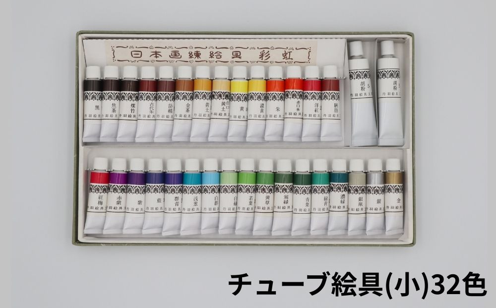 【上羽絵惣】顔彩特製24色・チューブ絵具(小)32色セット｜京都 絵具 人気 老舗［ 京都 日本画用絵具専門 絵具 絵 絵画 画材 プロ仕様 人気 おすすめ お取り寄せ 通販 送料無料 ふるさと納税 ］
