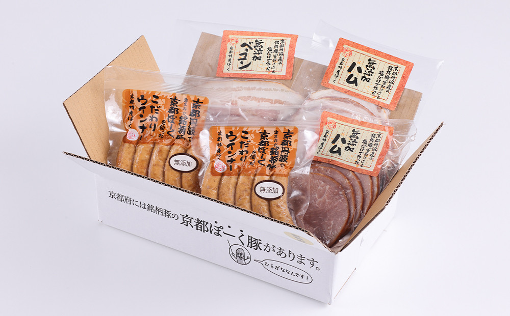 【京都特産ぽーく】無添加ウインナー・ハム・ベーコン4種5個セット ［ 京都 ポーク ハム ベーコン ウインナー 無添加 安心安全 人気 おすすめ グルメ 肉 豚肉 詰め合わせ セット ギフト プレゼント 贈答 お取り寄せ 通販 送料無料 ふるさと納税 ］