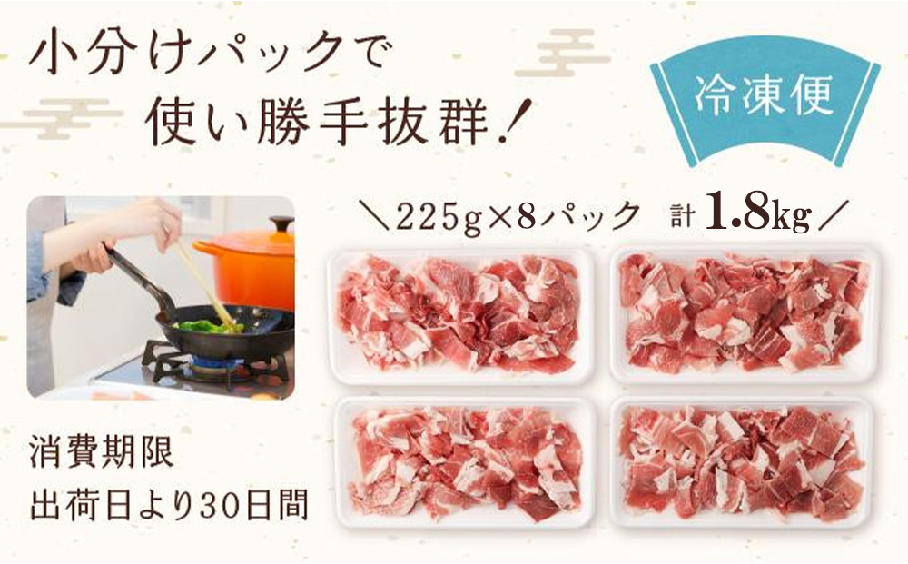 【京都特産ぽーく】京都ぽーく 豚肉こま切れ（225g×8パック 計1.8g） [ 京都 こだわりの京都府産 小分け 人気 おすすめ お肉 たっぷり 使いやすい ギフト プレゼント お取り寄せ 通販 送料無料 ふるさと納税 ]