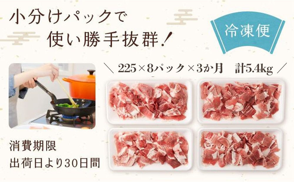 【京都特産ぽーく】〈3か月定期便〉京都ぽーく 豚肉こま切れ（225g×8パック×3か月 計5.4g） [ 京都 こだわりの京都府産 小分け 人気 おすすめ お肉 たっぷり 使いやすい ギフト プレゼント お取り寄せ 通販 送料無料 ふるさと納税 ]