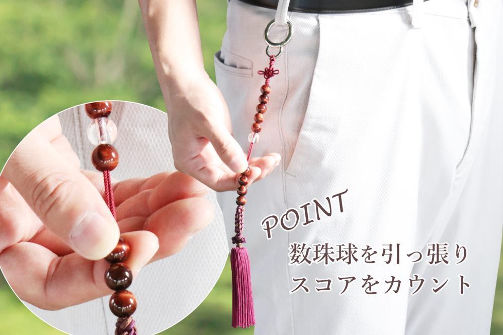 【ラウンドの御守りに】 ゴルフカウンター 赤虎目石 天然石【土屋念珠店/スコア/スイング/打数/便利/カウント】