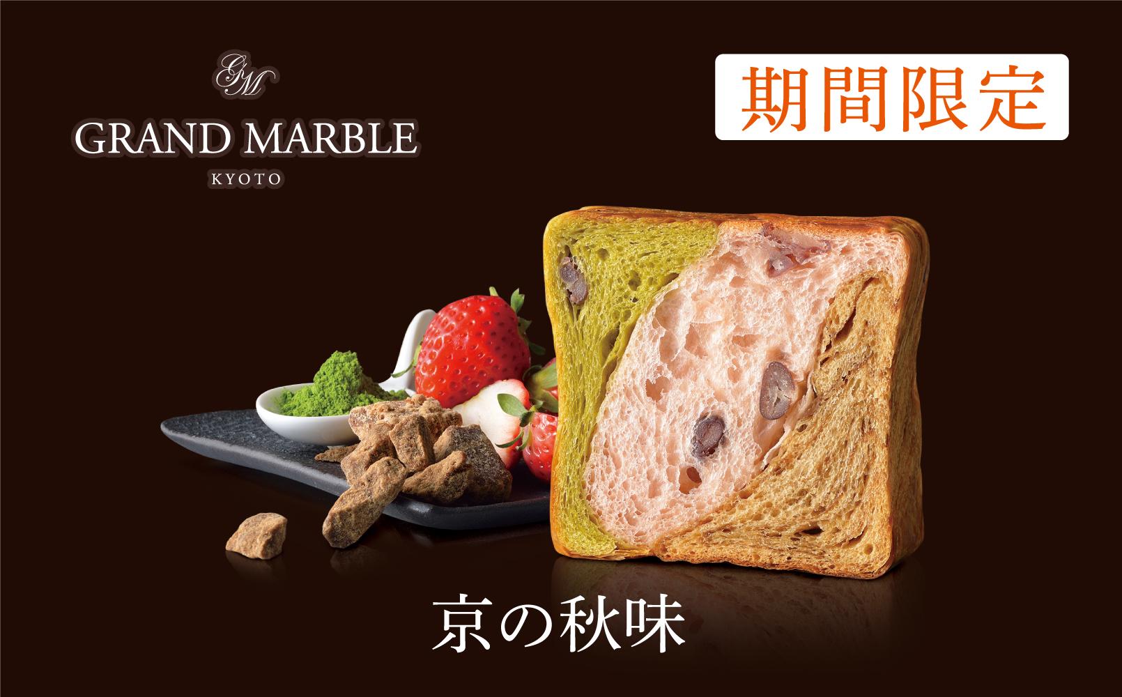 【 グランマーブル 】《11/30まで》ピスタチオ＆モカ＋あんバター＋京の秋味　マーブルデニッシュ3本セット［ 京都 パン デニッシュ 食パン 人気 おすすめ ロングセラー おいしい ギフト プレゼント グルメ 食べ比べ 詰め合わせ セット お取り寄せ ］