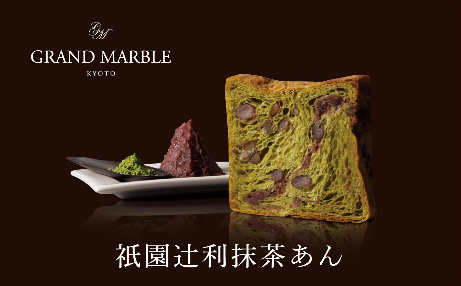 【 グランマーブル 】《2025/1/31まで》フォンダンショコラ＋和栗のモンブラン＋祇園辻利抹茶あん　マーブルデニッシュ3本セット［ 京都 パン デニッシュ 食パン 人気 おすすめ ロングセラー おいしい ギフト プレゼント グルメ 食べ比べ 詰め合わせ セット お取り寄せ ］