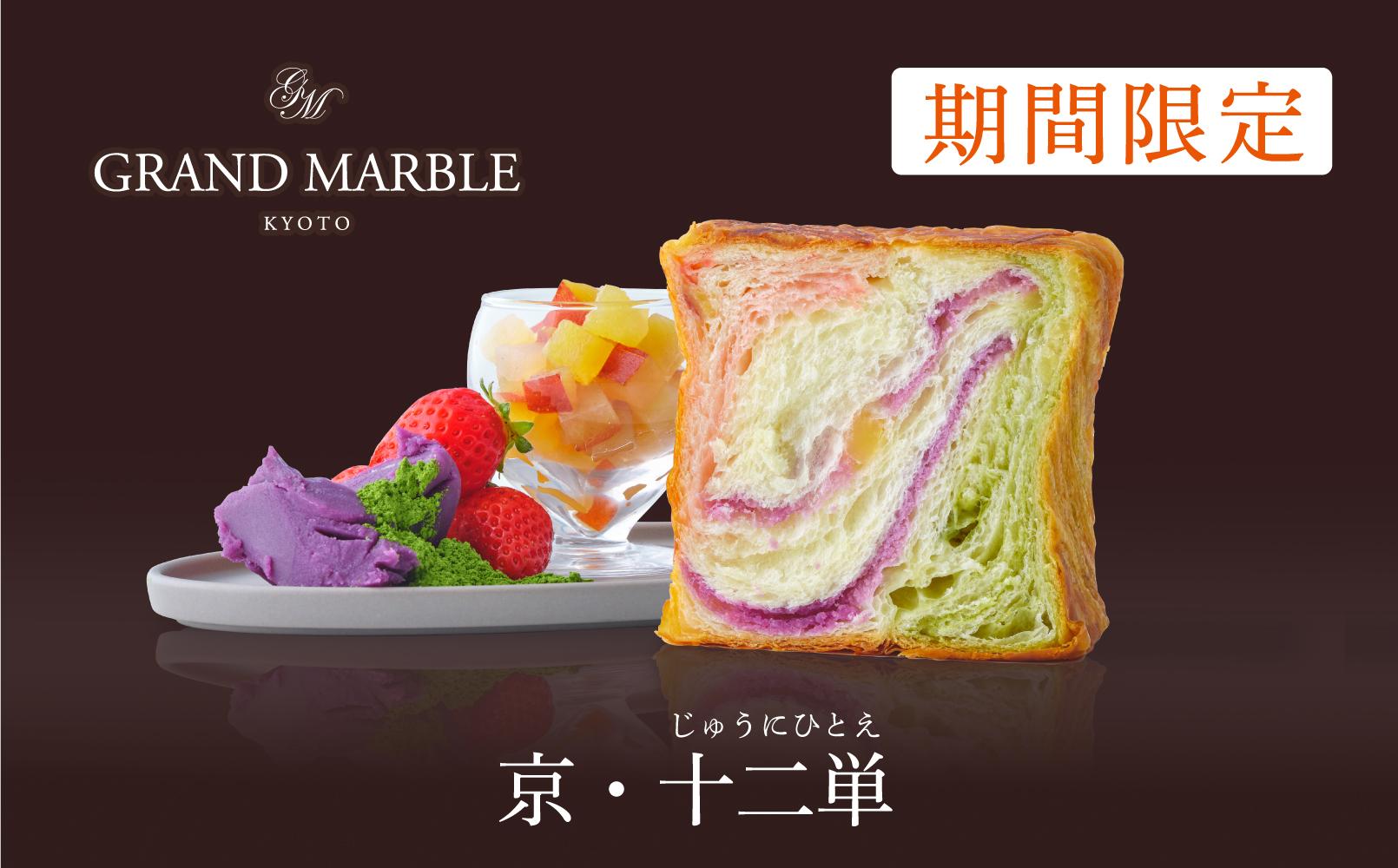 【 グランマーブル 】《12/31まで》ショコラオランジェ＋和栗のモンブラン＋京・十二単　マーブルデニッシュ3本セット［ 京都 パン デニッシュ 食パン 人気 おすすめ ロングセラー おいしい ギフト プレゼント グルメ 食べ比べ 詰め合わせ セット お取り寄せ ］