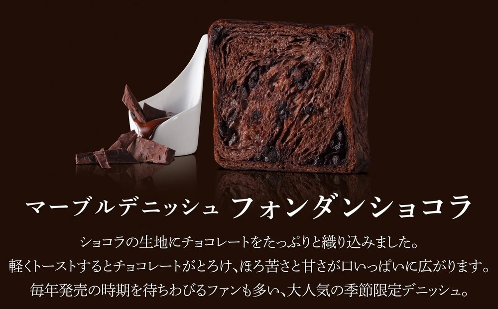 《期間限定～2/28》【 グランマーブル 】フォンダンショコラ マーブルデニッシュ｜京都 食パン 高級食パン 人気店 ［ マーブル模様 デニッシュ 食パン チョコ ショコラ おしゃれ グルメ 人気 おすすめ ギフト プレゼント 贈答 お取り寄せ 通販 送料無料 ふるさと納税 ］