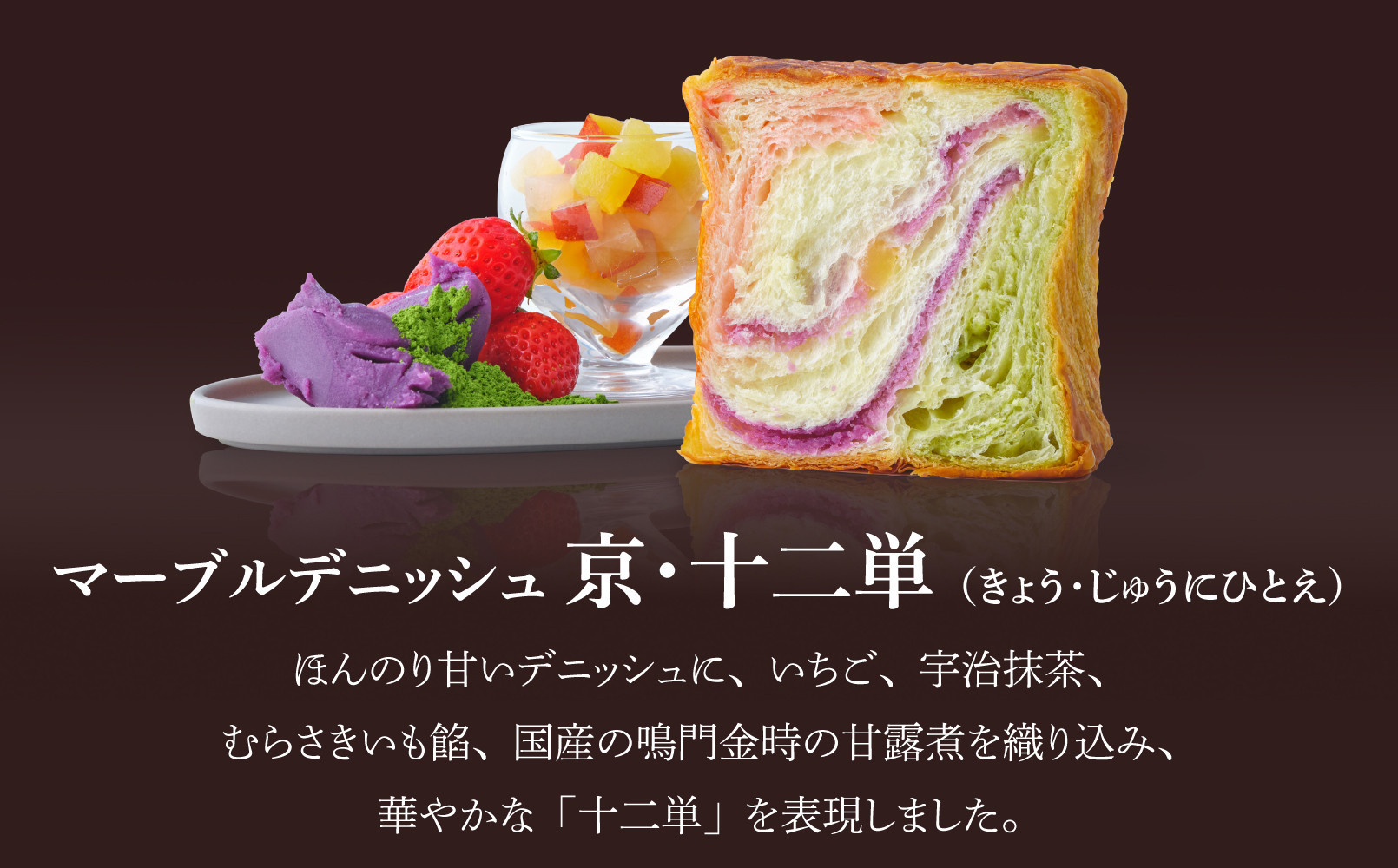 《期間・数量限定～12/31》【 グランマーブル 】マーブルデニッシュ京・十二単｜ 食パン 高級食パン 人気店 ［ 京都 マーブルデニッシュ 数量限定 ふるさと納税限定 人気 おすすめ グルメ ギフト プレゼント 贈答 莓 抹茶 さつまいも パン 食パン 送料無料 お取り寄せ 通販 ふるさと納税 ］