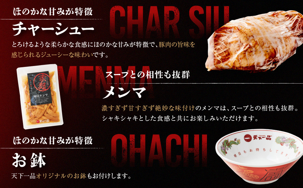 【天下一品】家麺 こってり4食セット＜チャーシュー・メンマ・鉢付き＞（B-JB23）（ラーメン/拉麺/天一）［ 京都 ラーメン 有名店 こってり 天下一品自慢の スープ おいしい 人気 おすすめ 簡単 便利 あっさり セット お取り寄せ 通販 送料無料 ふるさと納税 ］