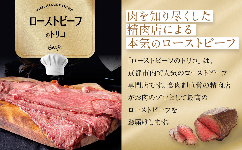 【Beeft】京風ローストビーフ400g（モモ）【ローストビーフのトリコ】［ 京都 肉を知り尽くした精肉店 本気のローストビーフ ジューシー グルメ 人気 おすすめ 肉 お肉 牛肉 お取り寄せ 通販 送料無料 ふるさと納税 ］