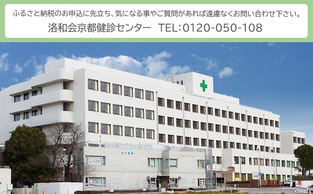 【洛和会京都健診センター】プレミアム人間ドック(人間ドック＋脳ドック)［ 京都 健診 検査 人気 おすすめ 病院 健康 お取り寄せ 通販 送料無料 ふるさと納税 ］