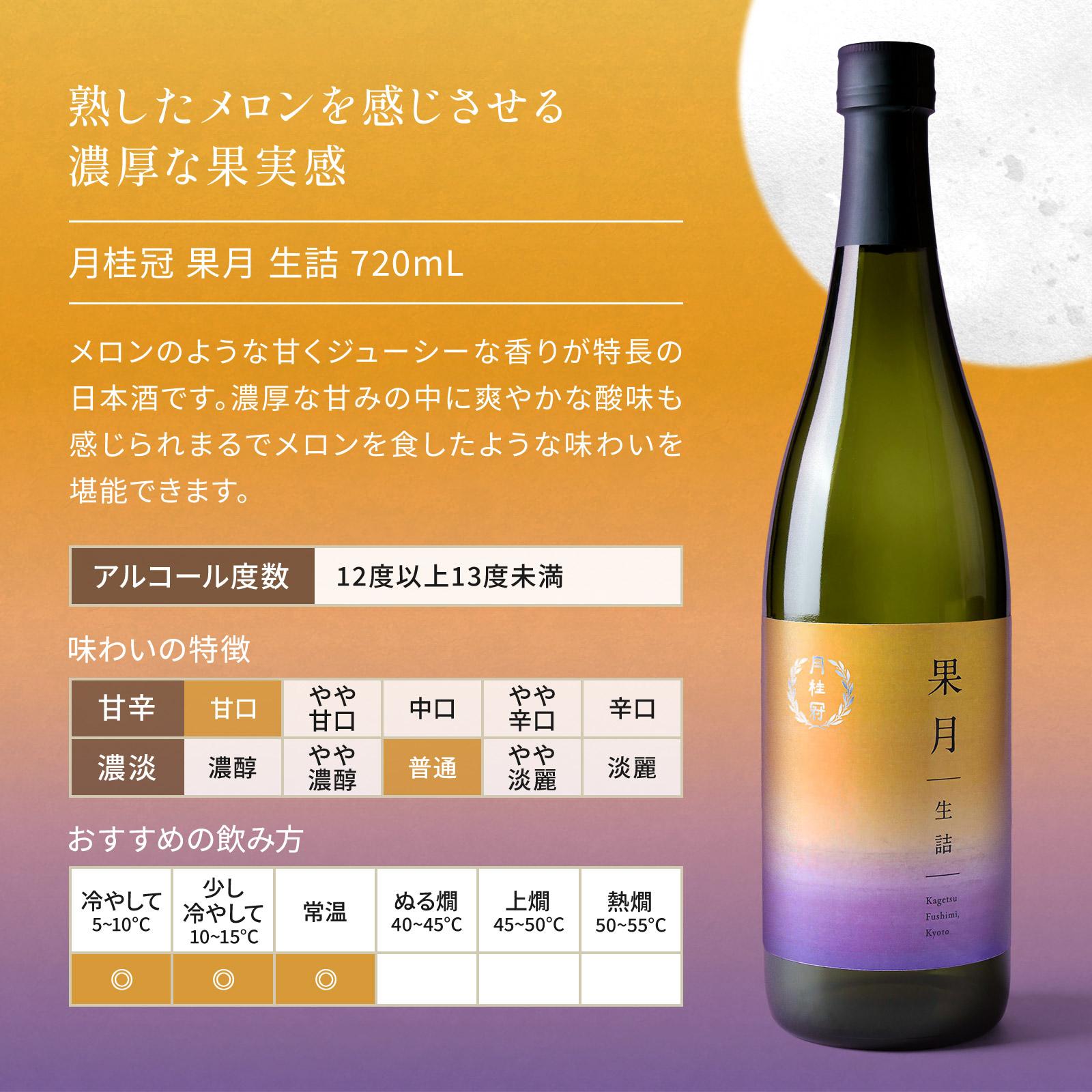 【月桂冠】果月純米/生詰 飲み比べセット(720ml×2本)［京都  伏見 お酒 日本酒 純米酒 人気 おすすめ 定番 贈答 飲み比べ セット おいしい 人気 おすすめ お祝い ギフト 贈答 贈り物 プレゼント お取り寄せ 通販 送料無料 ふるさと納税］