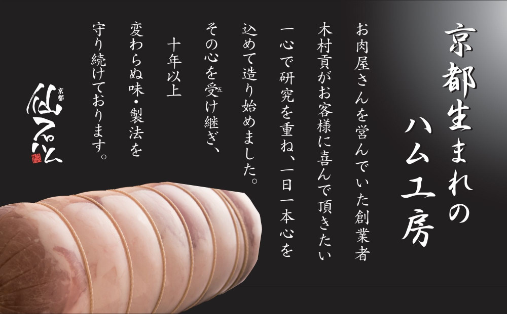 【仙石ハム伊賀屋】自慢のボンレスハム！（300g×2パック）｜京都 ギフト 厳選したお肉［ 国産豚肉のみ使用 こだわりの素材 手仕込み お中元 お歳暮にも 人気 おすすめ お取り寄せ 通販 送料無料 ふるさと納税 ］