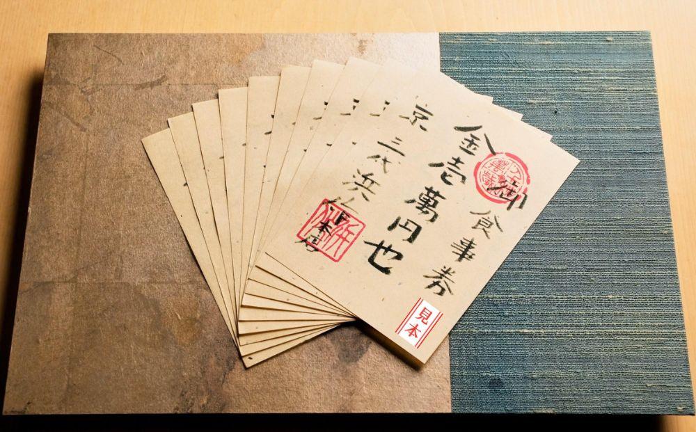 元祖板前割烹 【浜作】10万円お食事券（1年間有効）｜京都 料亭 人気 食事券［ 京都 懐石 コース料理 人気 おすすめ グルメ 記念日 お祝い ギフト プレゼント ふるさと納税 ］