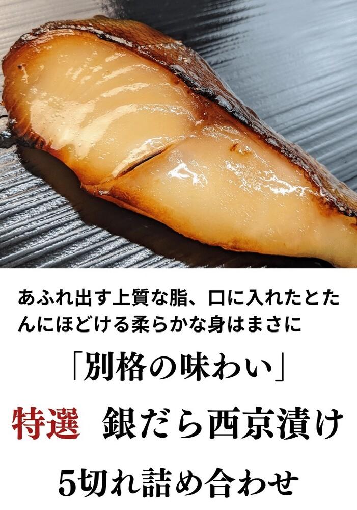 ＜お歳暮・冬ギフト＞【京の魚匠 ぼんち】特選銀だら西京漬け5切れ詰め合わせ［ 京都 西京漬け 減塩 無添加 魚 簡単 便利 人気 おすすめ お取り寄せ 通販 送料無料 ふるさと納税 ］