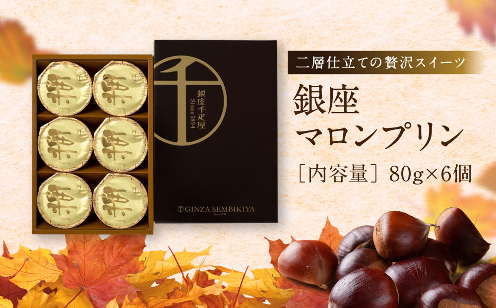 【銀座千疋屋】銀座マロンプリン6個入PGS-052N［ 1894年創業 果物専門店 人気 おすすめ ギフト プレゼント 贈答 お菓子 スイーツ 栗 お取り寄せ 通販 東京 銀座 ふるさと納税 ］ 