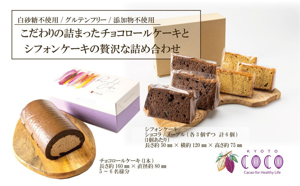 【COCOKYOTO】COCOロールケーキ1本+シフォンケーキ2種類（6個）詰め合わせ