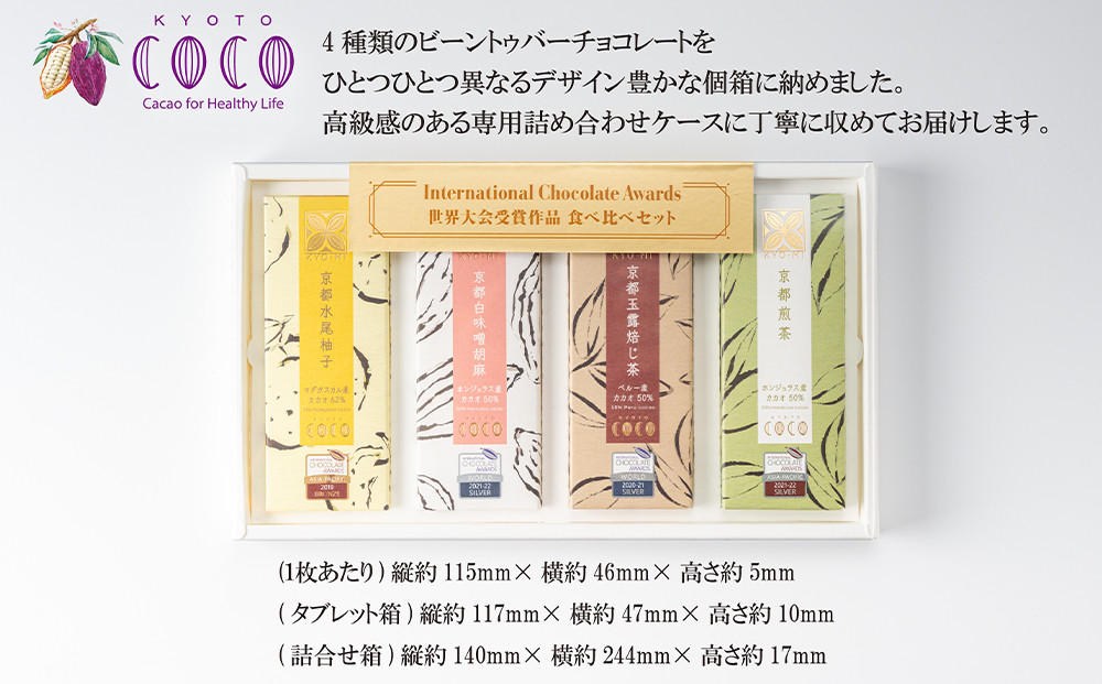 【COCOKYOTO】京味チョコレートタブレット詰め合わせ(4種)［ 京都 ビーントゥバーチョコレート専門店 チョコレート 詰め合わせ 無添加 健康志向 グルテンフリー 砂糖不使用 人気 おすすめ グルメ お菓子 洋菓子 スイーツ チョコ 板チョコ お取り寄せ 通販 送料無料 ふるさと納税  ］