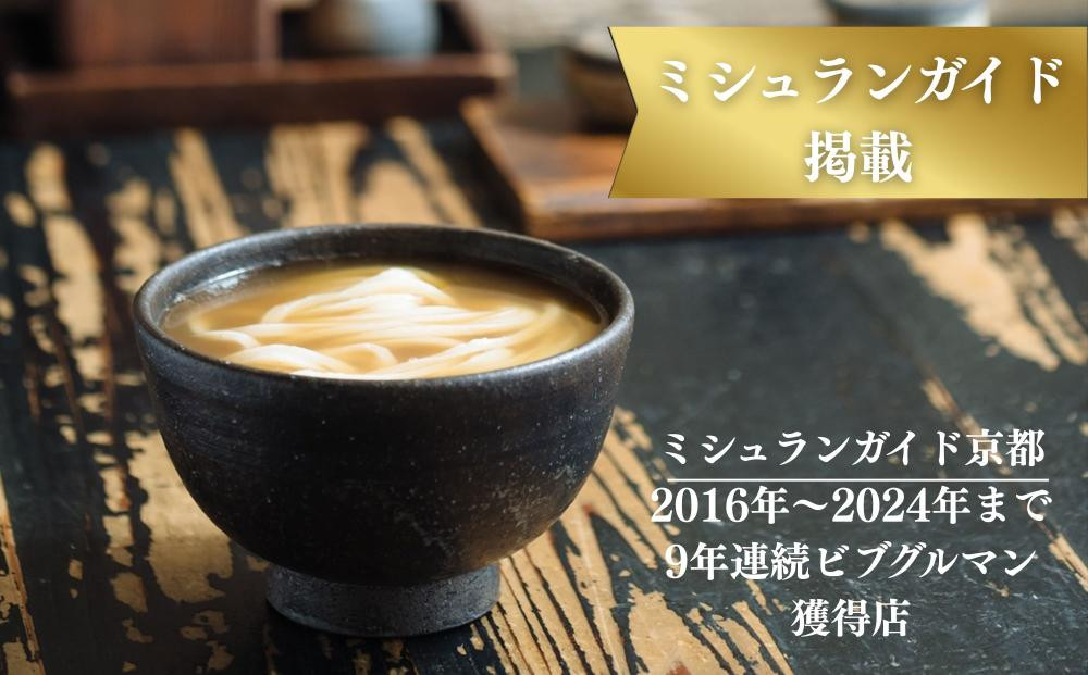 【山元麺蔵】行列店のかけうどん3食入り｜京都 手打ちうどん ミシュラン掲載 人気セット［ 京都 岡崎 手打ちうどん ミシュラン掲載 行列店 人気店 もちもちつるつる 弾力 コシ 人気 おすすめ 麺 うどん お取り寄せ 通販 送料無料 ふるさと納税 ］