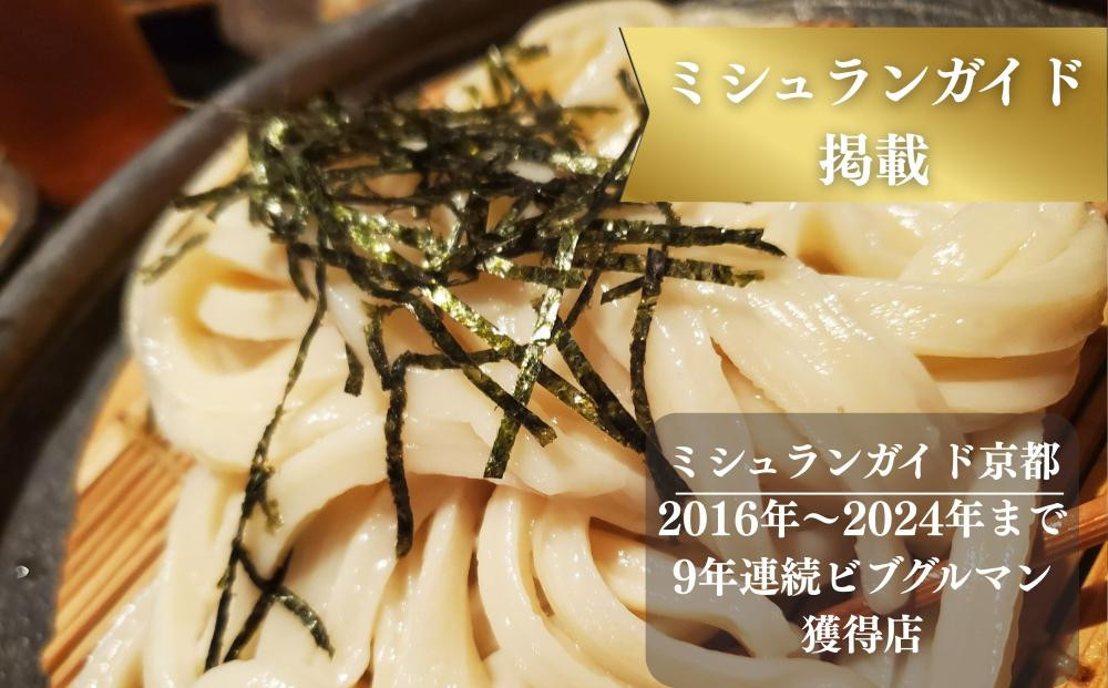 【山元麺蔵】行列店のざるうどん3食入り｜京都 手打ちうどん ミシュラン掲載 人気セット［ 京都 岡崎 手打ちうどん ミシュラン掲載 行列店 人気店 もちもちつるつる 弾力 コシ 人気 おすすめ 麺 うどん お取り寄せ 通販 送料無料 ふるさと納税 ］