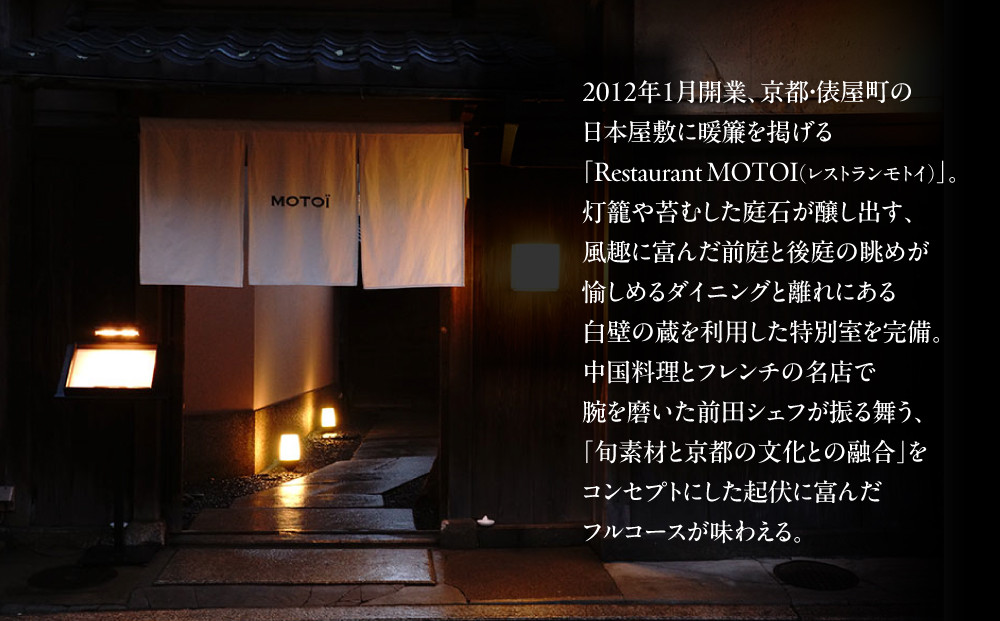 〈ミシュラン掲載〉【Restaurant MOTOI】お食事券 15,000円分 (レストランモトイ) ［ 京都 フレンチ レストラン 食事 券 ランチ ディナー 人気 おすすめ グルメ チケット 割引 ］ 