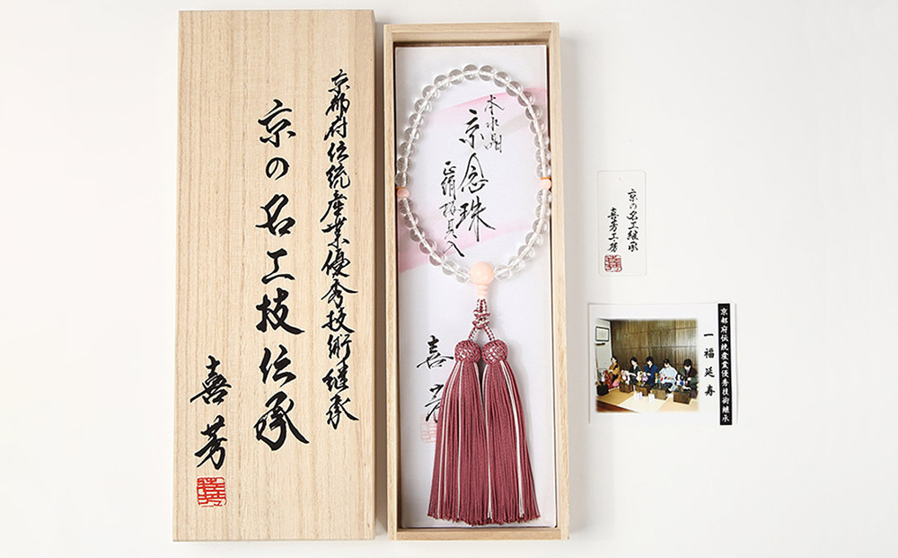 【意匠京念珠板倉】京念珠 女性用 水晶 桜貝入 8mm玉(数珠袋付)［ 京都 数珠 念珠 人気 おすすめ 化粧箱入 証明書付 京都府伝統産業優秀技術 お取り寄せ 通販 送料無料 ふるさと納税 ］