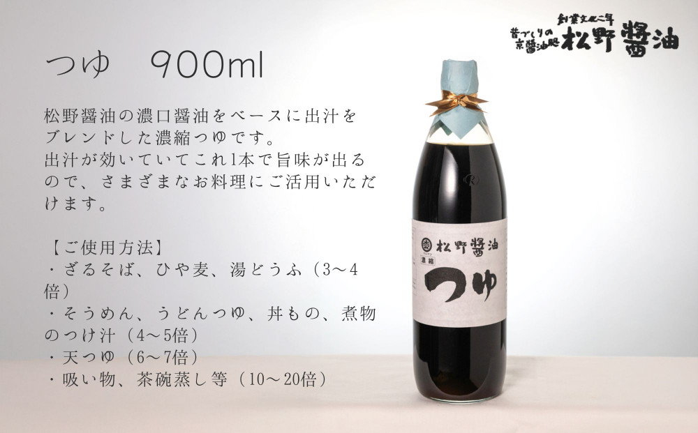 【松野醤油】鷹峯のみやび《こいくち/つゆ/柚子ぽんず》3本セット｜京都 老舗醤油 人気シリーズ [ 洛北鷹峯 創業200年越えの老舗醤油店 昔ながらの蔵造り 手造り京醤油 おすすめ 松野家秘伝 本格 濃口醤油 お取り寄せ 通販 ふるさと納税 ]