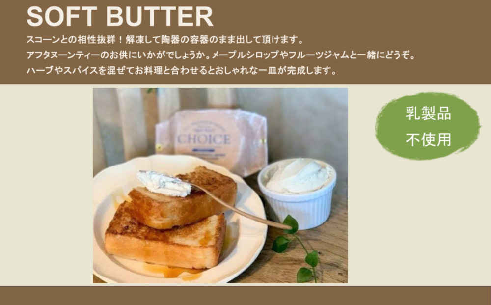 【ヴィーガン＆グルテンフリーカフェ『CHOICE』】発酵ヴィーガンバター《ハード(90g×2)＆ソフト(160g)》2種セット [ 京都 バター グルテンフリー ヴィーガン オーガニック 人気 おすすめ アレルギー対応 乳製品不使用 手作り 医師監修 お取り寄せ 通販 送料無料 ふるさと納税 ]