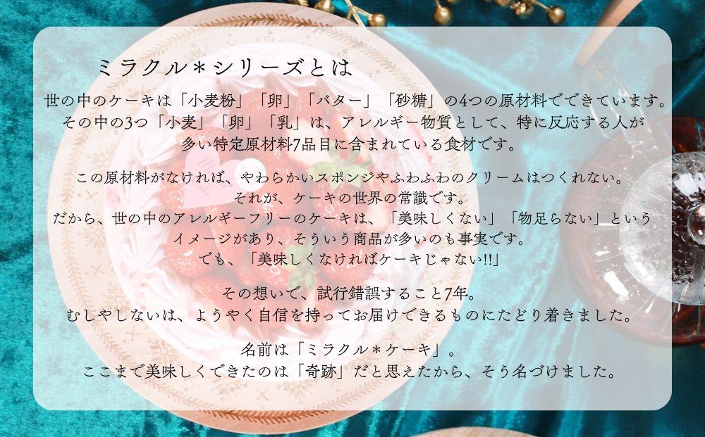 【むしやしない】京都産オーガニックミラクル＊いちご（5号）［ 京都 一乗寺 豆乳 スイーツ ケーキ グルテンフリー ヴィーガン アレルギー対応 人気 おすすめ 苺 いちご ホールケーキ お菓子 お取り寄せ 通販 ふるさと納税 ］