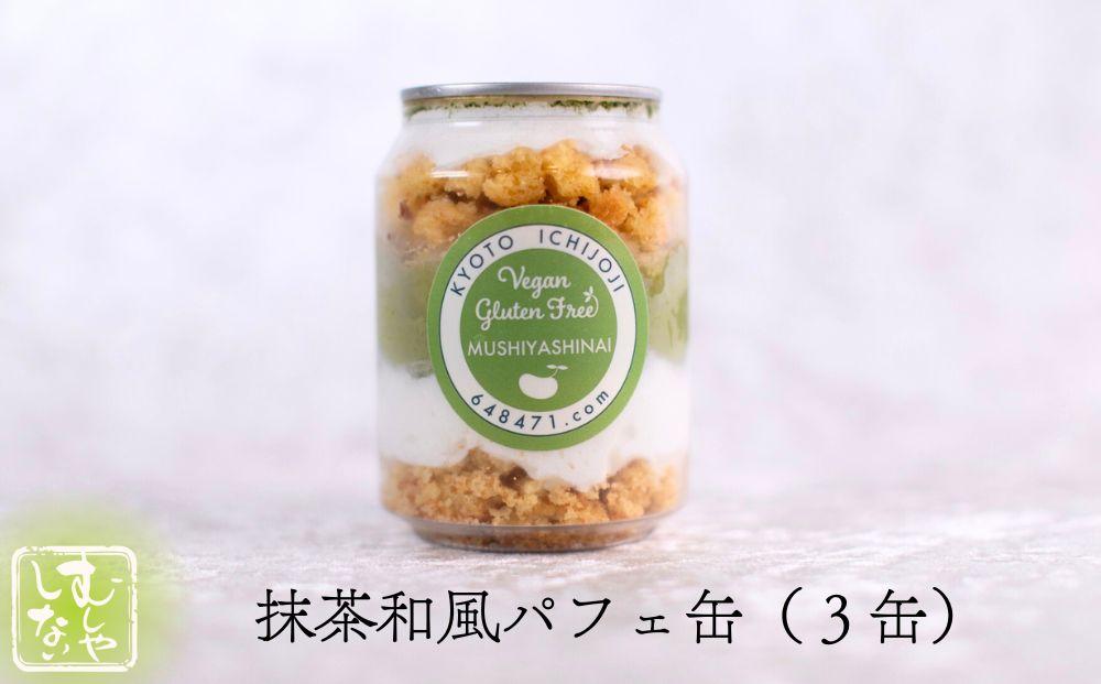 【むしやしない】ミラクル＊ケーキ缶セット（いちご3個・抹茶3個）［ 京都 一乗寺 豆乳 スイーツ ケーキ パフェ グルテンフリー ヴィーガン アレルギー対応 人気 おすすめ お菓子 詰め合わせ セット お取り寄せ 通販 ふるさと納税 ］