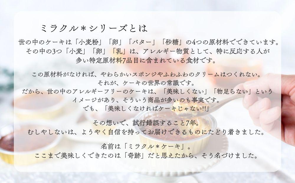 【むしやしない】ミラクル＊ブリュレ5個セット［ 京都 一乗寺 豆乳 スイーツ ブリュレ グルテンフリー ヴィーガン アレルギー対応 人気 おすすめ お取り寄せ お菓子 洋菓子 ふるさと納税 ］ 