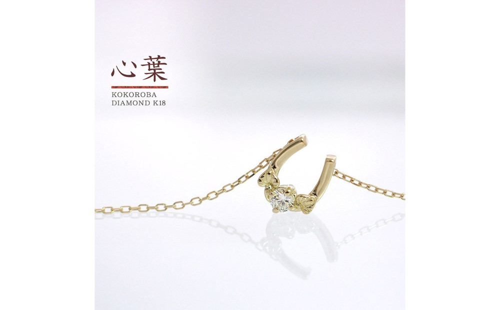 【心葉/京都kokoroba kyoto】K18 天然ダイヤモンド 葵×馬蹄ネックレス