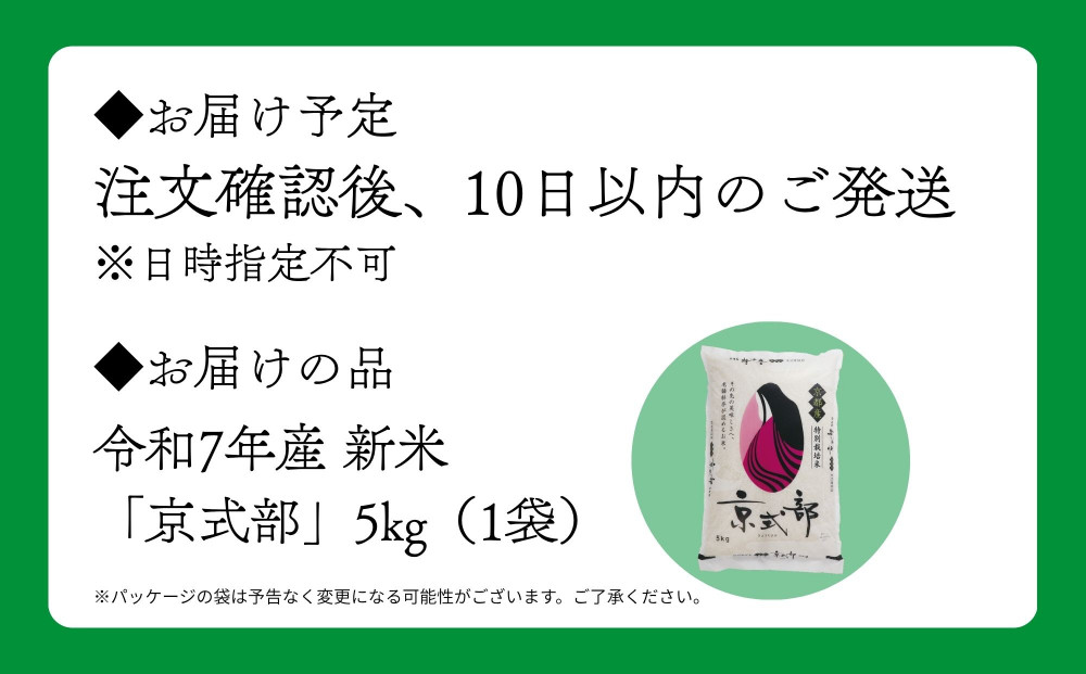 【大和物産】令和7年 特別栽培米「京式部」5kg｜白米 精米 人気セット［ お米 香り良し 艶よし 甘みよし 老舗料亭が認めるお米 高級米 人気 おすすめ お取り寄せ 通販 送料無料 ふるさと納税 ］
