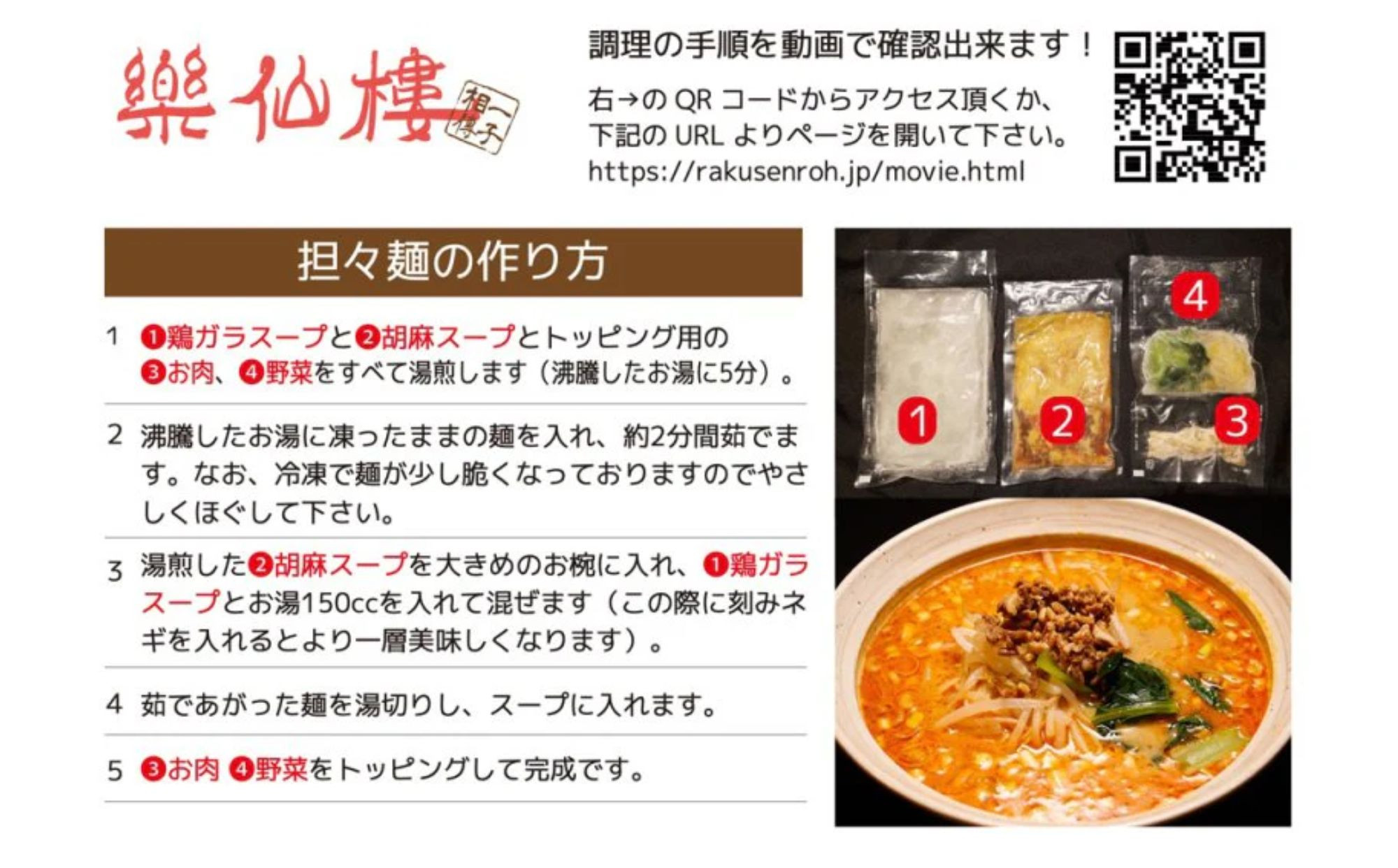 【楽仙樓】担々麺 4袋 [ 京都 本格中華 中華料理 ラーメン 人気 おすすめ 生麺 具材付き 美味しい グルメ ギフト プレゼント お取り寄せ 通販 送料無料 ふるさと納税 ]