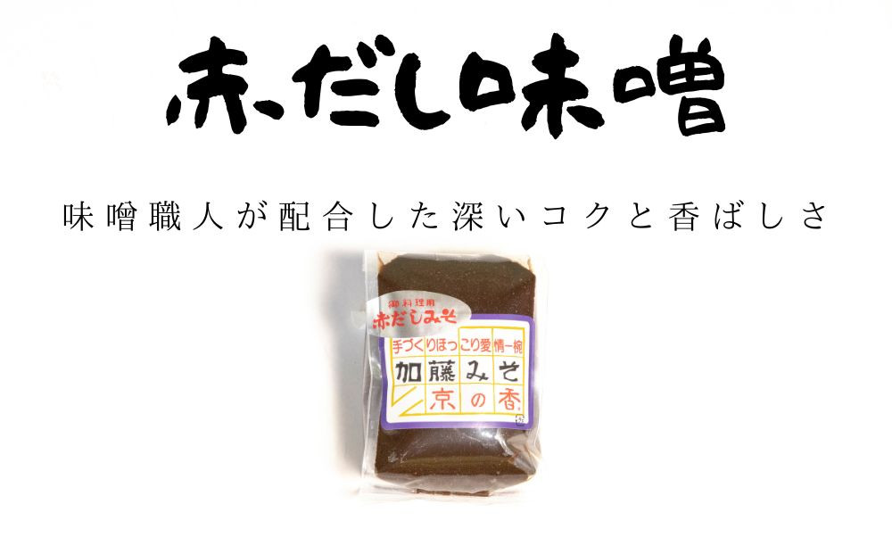 【加藤みそ】京の香セット(味噌4種+塩こうじ) [ 京都 老舗 西陣 調味料 甘口みそ 赤だしみそ 白みそ 塩麴 人気 おすすめ 発酵食品 おいしい グルメ ギフト プレゼント お取り寄せ 通販 送料無料 ふるさと納税 ]