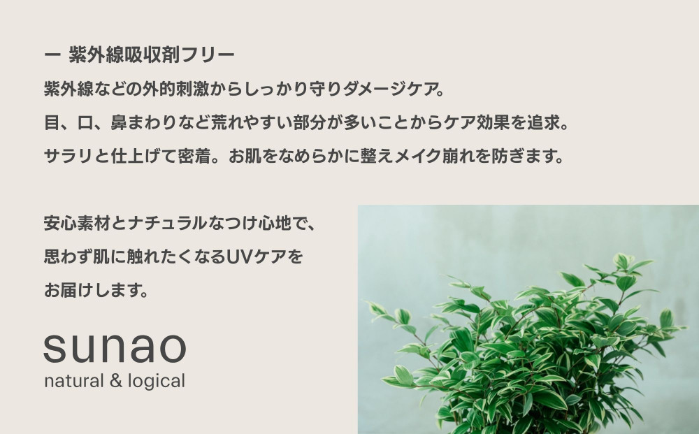 【sunao】京の拘りスキンケア UVプロテクトクリーム 30g｜京都 自然素材 日焼け止め 化粧下地 日焼け止め 人気［ 紫外線吸収剤フリー シリコンフリー 人気 おすすめ 石鹸で洗い流せる ファミリー 子ども さらりとしたつけ心地 お取り寄せ 通販 送料無料 ふるさと納税 ］