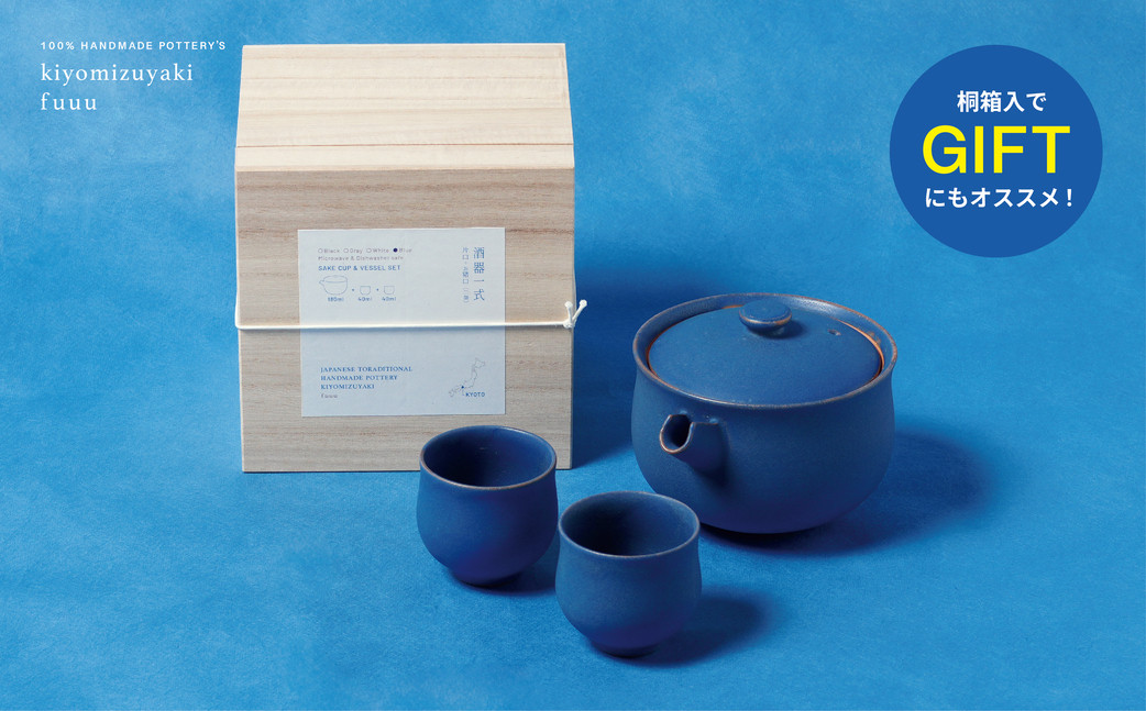 【fuuu】酒器一式(片口+お猪口二個)桐箱入〈青色〉｜京都 清水焼 酒器 人気セット おしゃれ [ 京焼 窯元 陶謙窯 片口 おちょこ セット おしゃれ 電子レンジ対応 人気 おすすめ お酒 日本酒 ギフト プレゼント お取り寄せ 通販 送料無料 ふるさと納税 ]