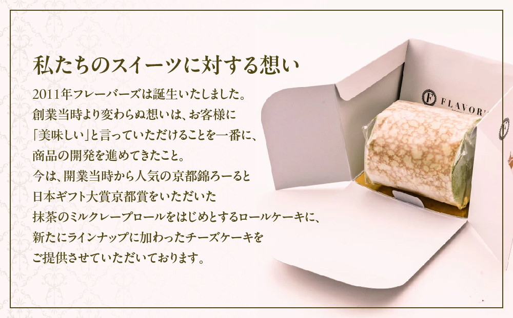 メディア紹介多数！京都錦ろーる｜映えスイーツ もっちりスイーツ 人気 おすすめ［ 京都フレーバーズ もっちりロールケーキ わらび餅のスポンジ 人気 おすすめ ケーキ 洋菓子 お菓子 グルメ ギフト プレゼント お取り寄せ 通販 送料無料 ふるさと納税 ］